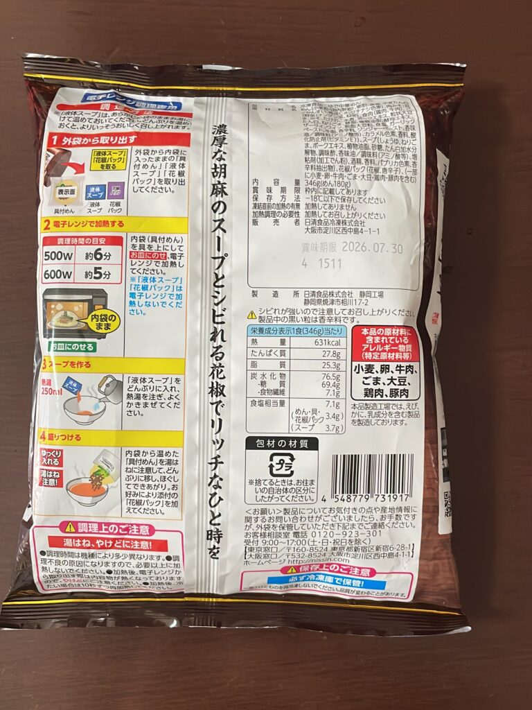 ローソン冷凍担々麺「阿吽」裏面一括表示