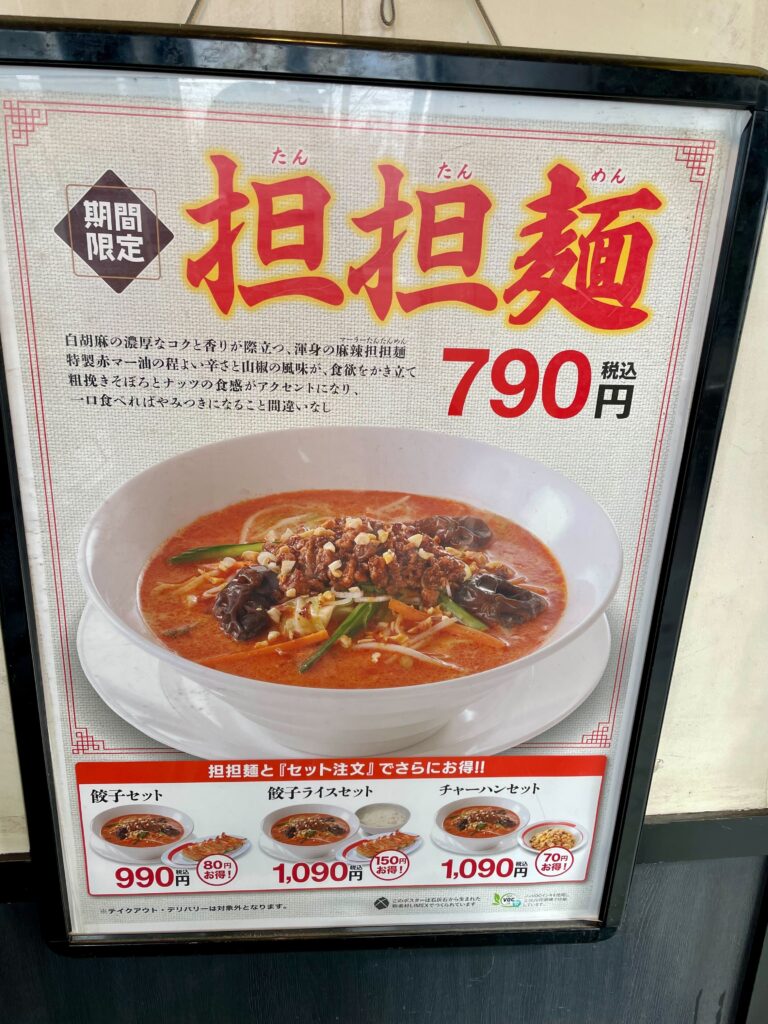 幸楽苑_坦坦麺