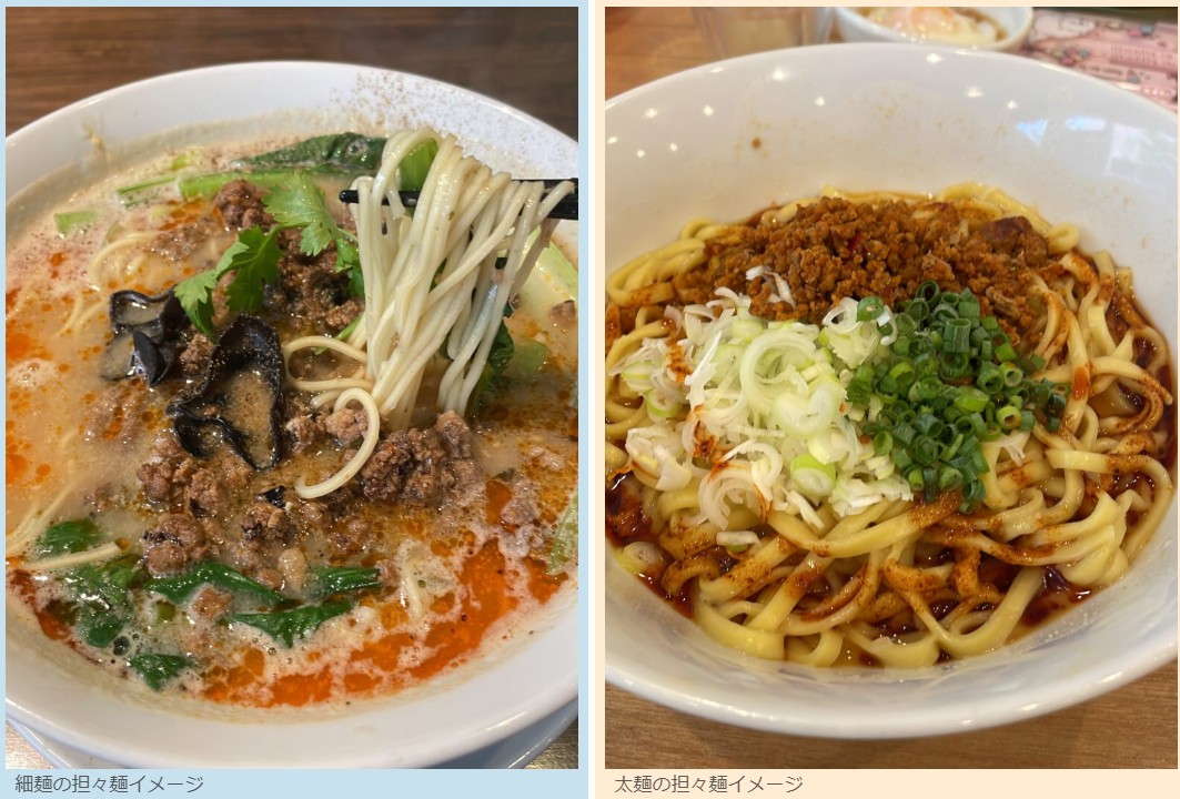 細麺と太麺の担々麺イメージ